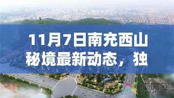南充西山秘境最新动态揭秘,独家爆料,新风采一览