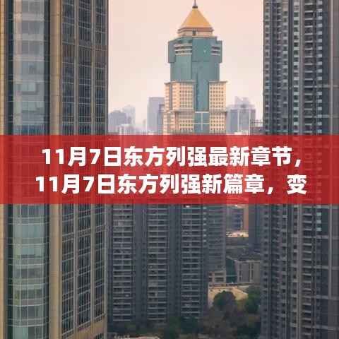11月7日东方列强,新篇章的学习之旅与自信成就之源