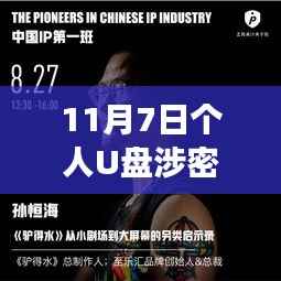 间谍助手U盘与个人悲剧,数字时代的秘密与心灵之旅