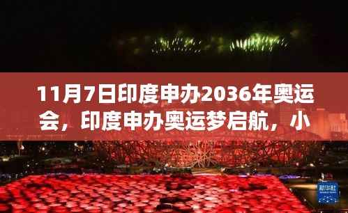 印度申办2036年奥运会,奥运梦启航与小巷深处的探索之旅
