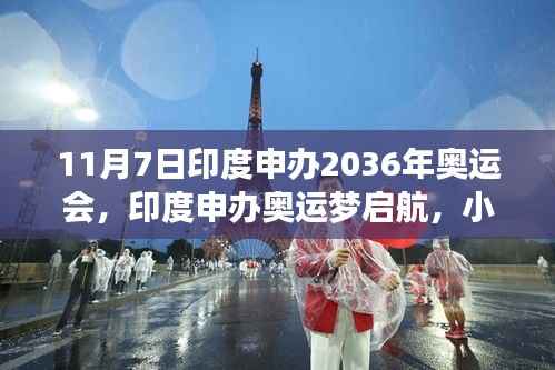 印度申办2036年奥运会,奥运梦启航与小巷深处的探索之旅