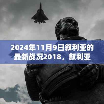 叙利亚最新战况详解,情报获取与分析技巧(适用于初学者与进阶用户)到2024年11月9日的最新进展