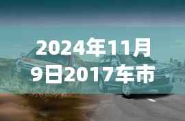 2024年11月9日最新车市报价指南,获取并分析汽车市场报价的全面指南