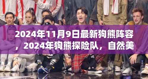 最新狗熊探险队阵容揭晓,启程寻找内心平静的自然美景之旅