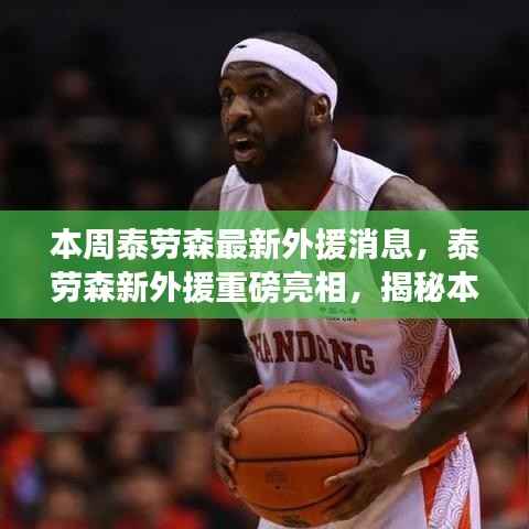 泰劳森新外援重磅亮相,最新动态与时代背景下的独特地位揭秘