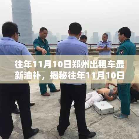 揭秘往年11月10日郑州出租车油补政策,行业动态深度解析!