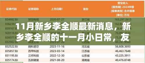 新乡李全顺的十一月日常,友情、家庭与温暖奇遇的最新篇章