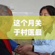 村医新政策下的自然美景探索与心灵之旅启程