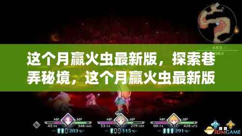 探索巷弄秘境,赢火虫最新版隐藏特色小店揭秘