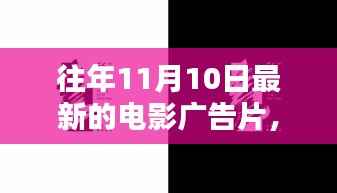 历年11月10日电影广告片回顾，光影盛宴的影响力与影响