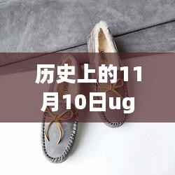 探索自然美景的UGG最新款之旅，历史上的11月10日心灵之旅