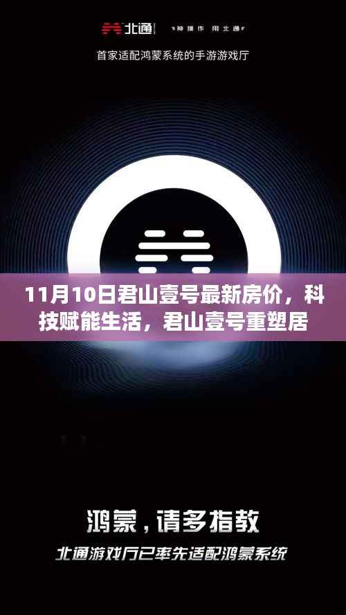 君山壹号最新房价与前沿科技体验，重塑居住梦想
