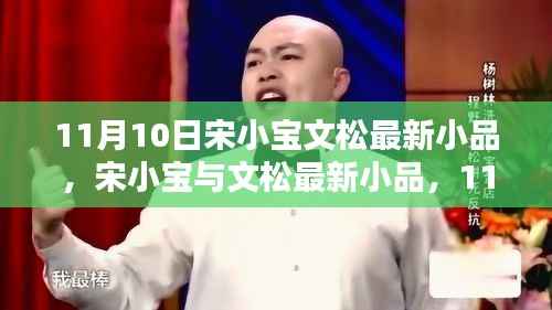 11月10日喜剧盛宴,宋小宝与文松最新小品爆笑登场