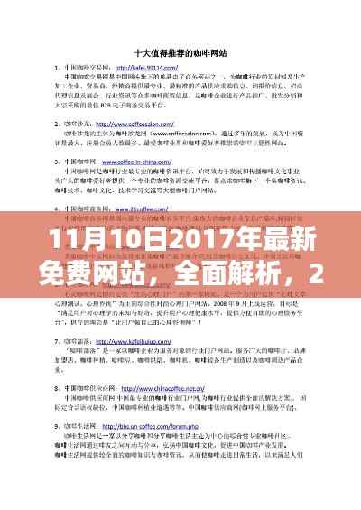 2017年最新免费网站全面解析，11月10日之星评测文章