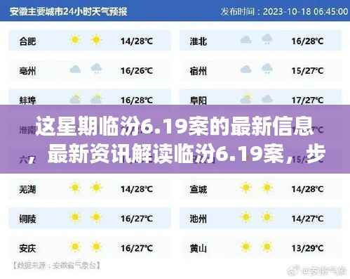临汾6.19案最新进展解读，步骤指南掌握最新信息