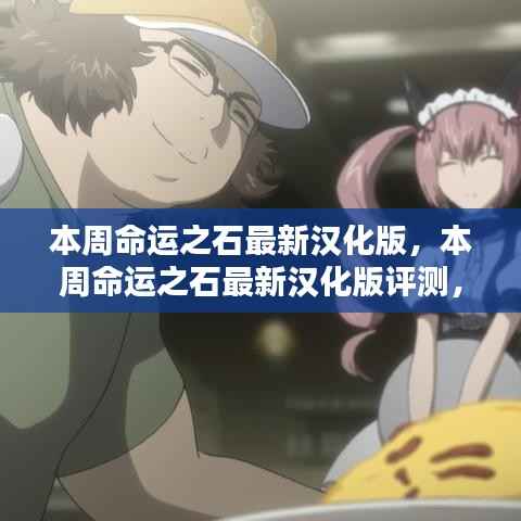 本周命运之石最新汉化版评测深度解析，特性、体验与对比