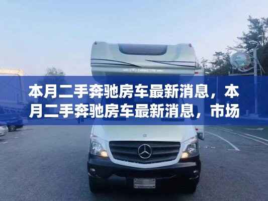 本月二手奔驰房车市场动态，最新消息、市场走势与个人决策博弈