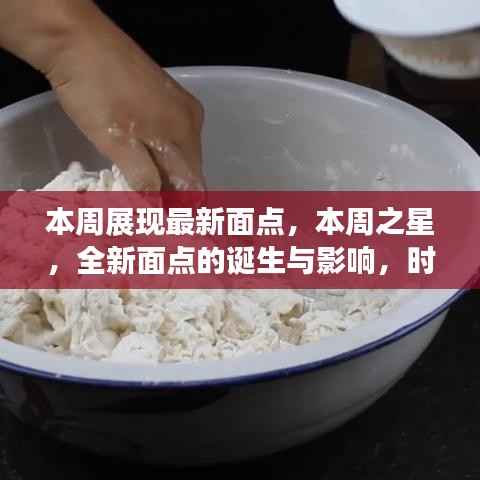 本周之星，全新面点的诞生与影响——时代美食的新里程碑展示