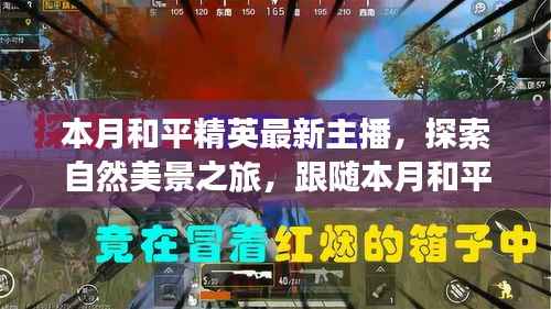 跟随和平精英最新主播探索自然美景，寻找内心的宁静与平和之旅