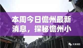 探秘儋州小巷隐藏瑰宝,本周新鲜发现特色小店