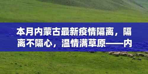 内蒙古抗疫温情纪实，隔离不隔心，草原上的抗疫日常小故事