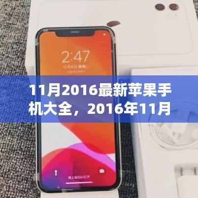 2016年11月最新苹果手机大全,全方位领略苹果科技新潮流