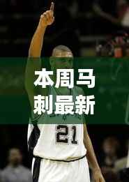 本周马刺最新训练步骤详解，适合初学者与进阶者参考