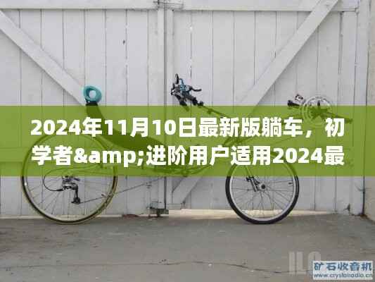 2024最新版躺车制作指南,适合初学者与进阶用户的全面教程