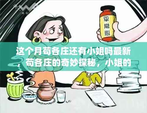 苟各庄探秘,小姐们的深厚友情与最新动态