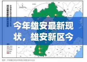 雄安新区最新发展蓝图揭秘，三大看点展现未来雄姿