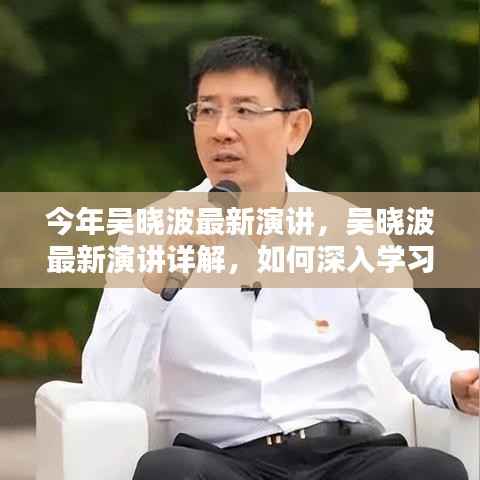 吴晓波最新演讲全解析,深入学习演讲技巧与策略指南
