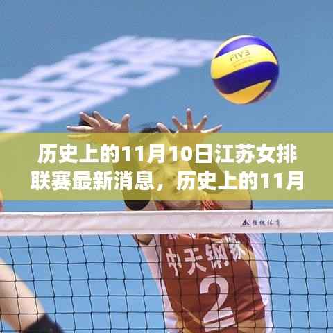 历史上的11月10日江苏女排联赛,荣耀的胜利角逐时刻!