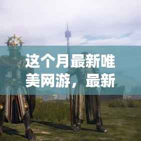 本月最新唯美网游上线,正面与负面影响的深度探讨