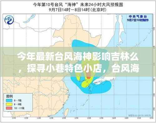 台风海神影响下的吉林,小巷特色小店与独特风情探寻