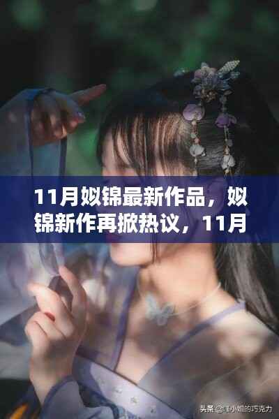 姒锦11月新作热议再起,最新作品探秘