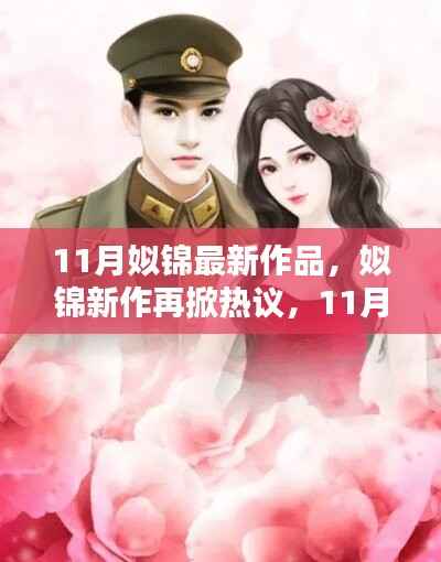 姒锦11月新作热议再起,最新作品探秘