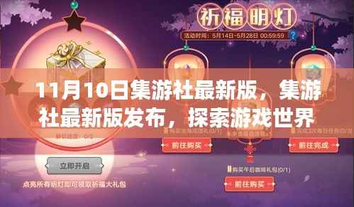 集游社最新版发布,探索游戏世界的全新体验(重点解析)