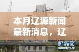 本月辽源新闻热点揭秘,科技新纪元引领未来生活新体验