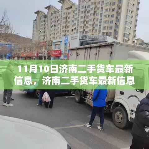 济南二手货车最新信息及获取指南(初学者与进阶用户适用)