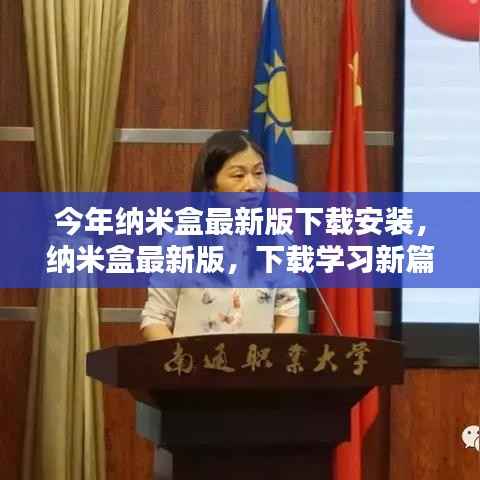 纳米盒最新版下载,开启学习新篇章,魔法盒助你成就自信与成长