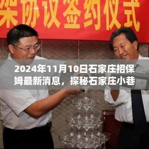 探秘石家庄小巷深处的保姆宝藏小店,最新招聘动态与独特环境之旅(2024年11月)