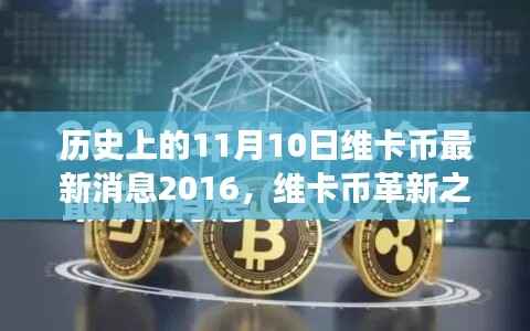 维卡币革新之路,回顾历史时刻与未来展望 —— 2016年11月10日的最新消息与未来展望