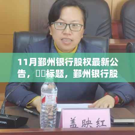 鄞州银行股权最新公告,自然之旅探寻心灵港湾