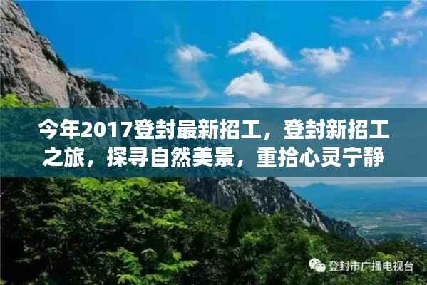 登封最新招工启程,探寻自然美景,重拾心灵宁静之旅 2017年招募启事