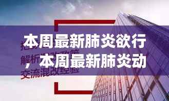 全面解读与应对,最新肺炎动态及应对策略周报