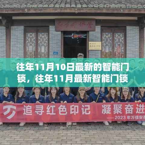 智能门锁测评揭晓,解锁未来家居安全新篇章,历年新品一览无余