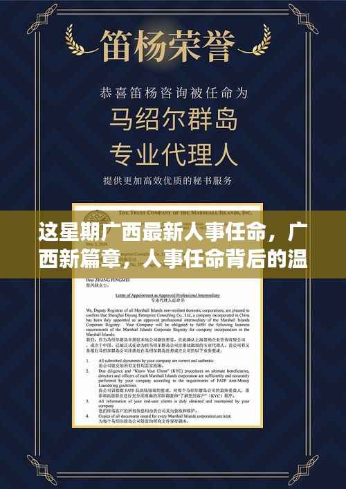 广西人事任命更新,开启新篇章,透视任命背后的日常温馨故事