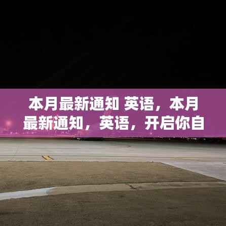 本月最新英语通知,开启自信与成就之门的魔法钥匙