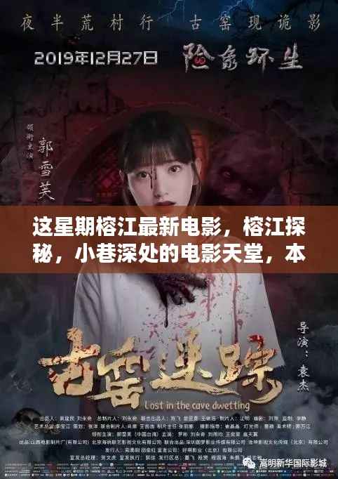榕江探秘,本周新映电影一网打尽,小巷深处的电影天堂!