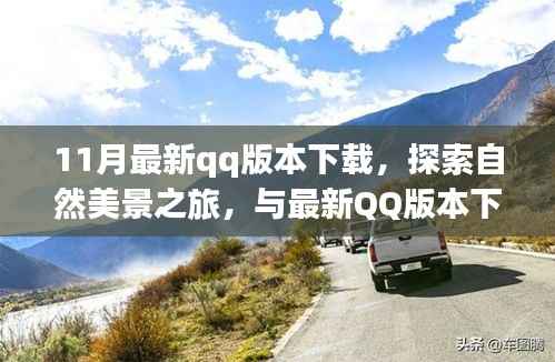 最新QQ版本下载,探索自然美景之旅,寻找内心宁静与平和的旅程